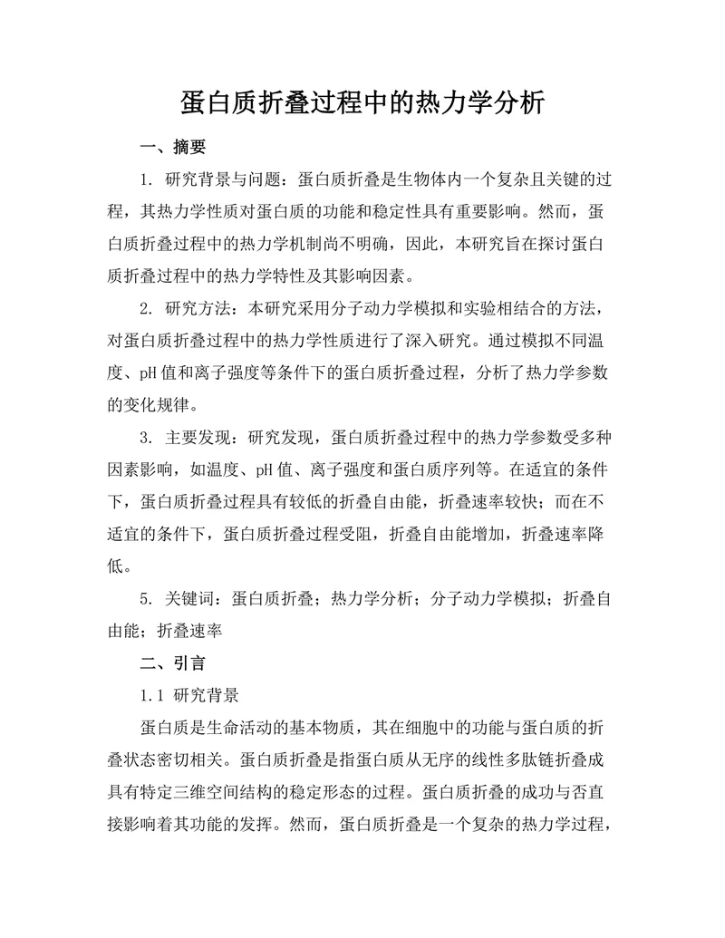 蛋白质折叠过程中的热力学分析