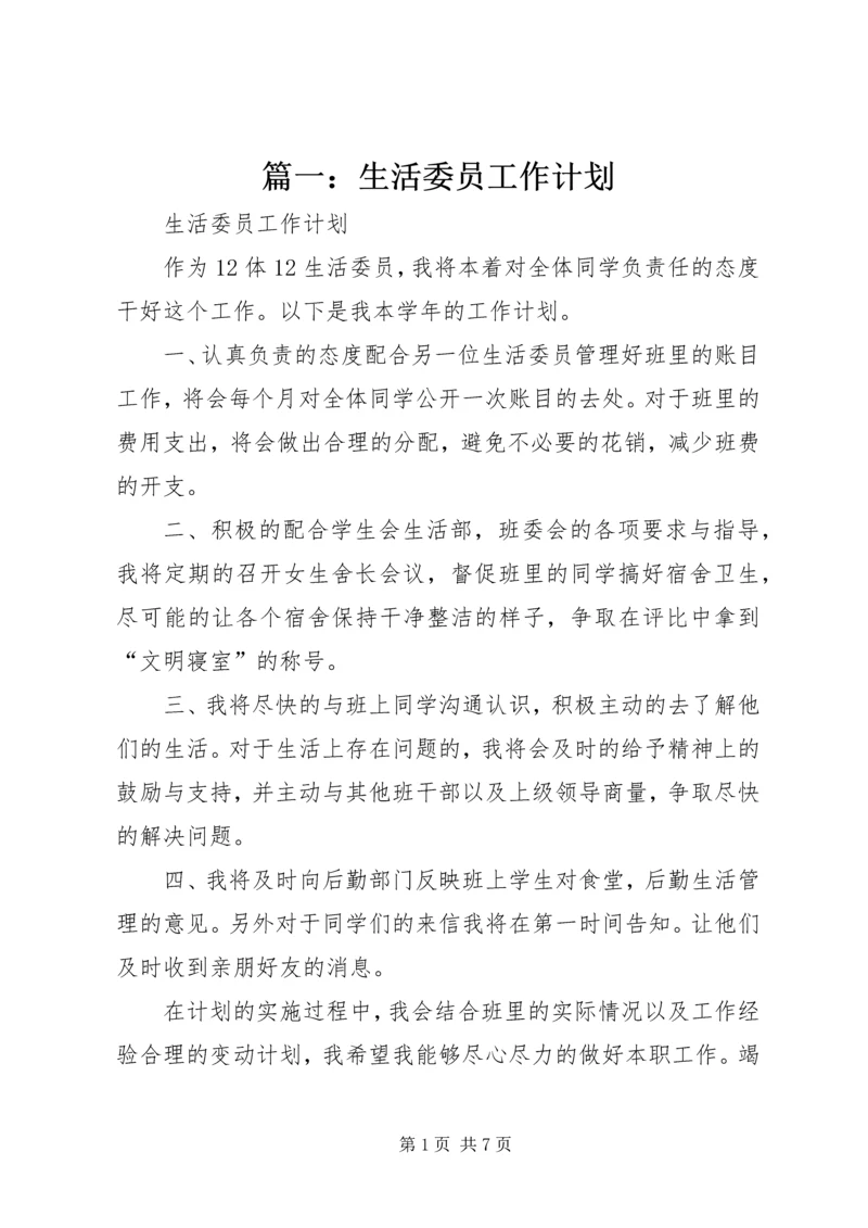 篇一：生活委员工作计划.docx