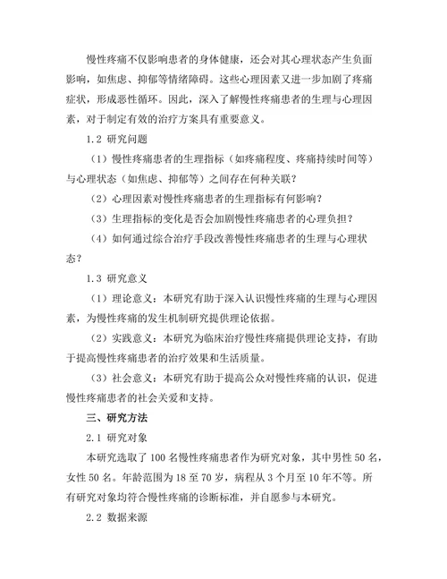 慢性疼痛患者的生理与心理因素分析