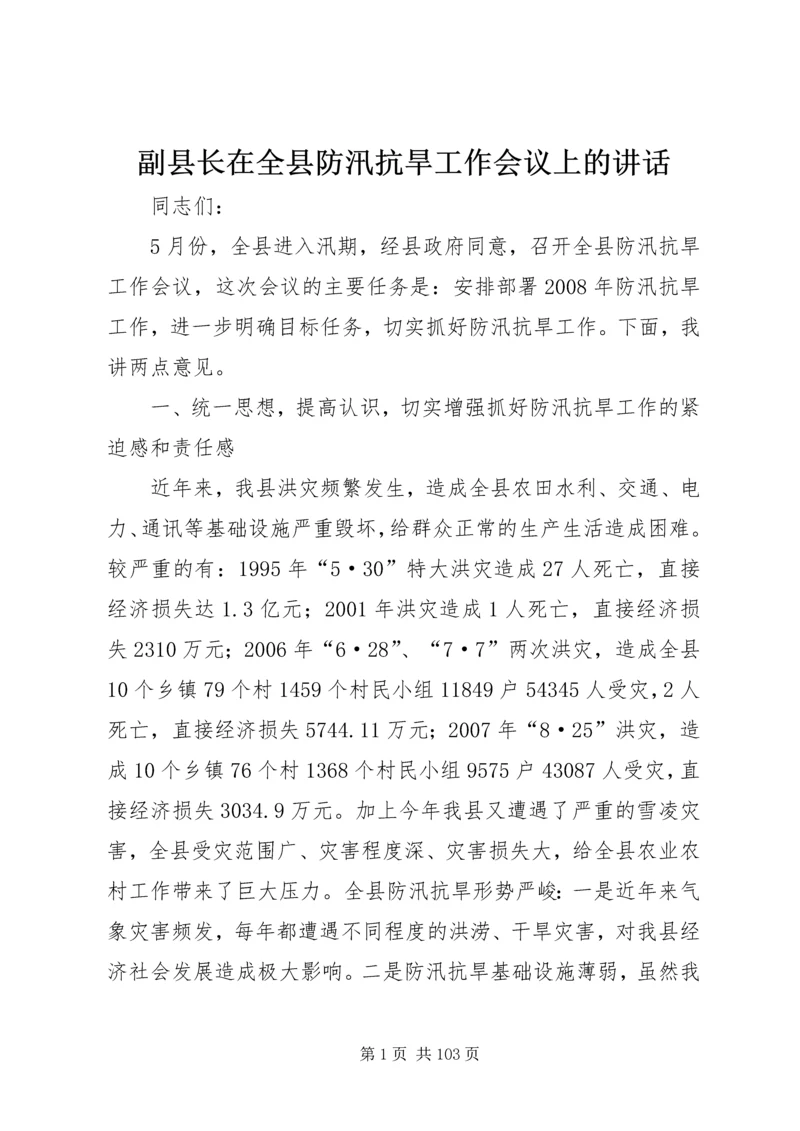 副县长在全县防汛抗旱工作会议上的讲话_1 (2).docx