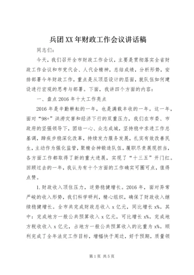 兵团XX年财政工作会议讲话稿 (2).docx