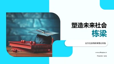 塑造未来社会栋梁