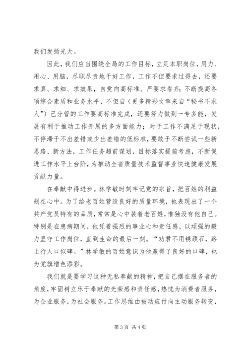 学习林学敏先进事迹心得体会 (5).docx