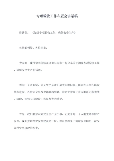 专项验收工作布置会讲话稿