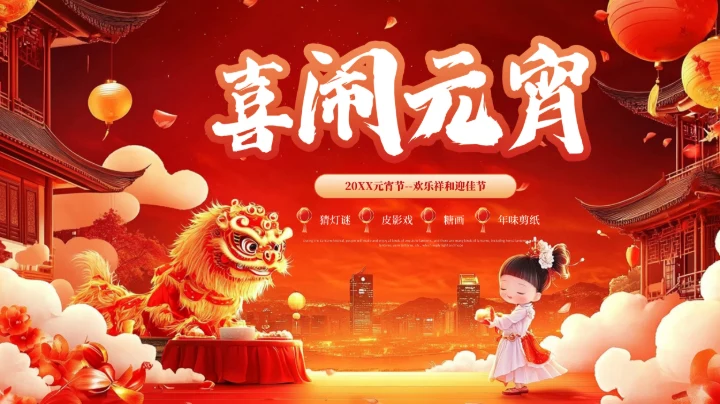 红色喜庆中国传统节日元宵节PPT模板