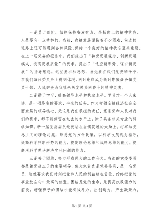 乡镇新当选党委委员代表讲话.docx