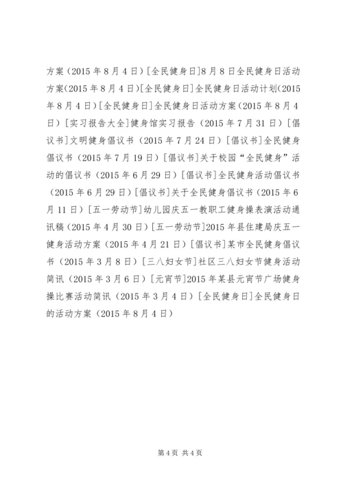 全民健身日的活动方案.docx