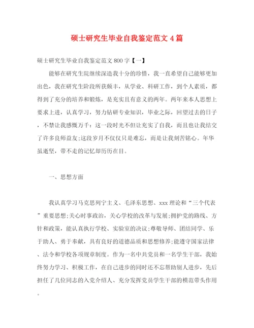 精编之硕士研究生毕业自我鉴定范文4篇.docx