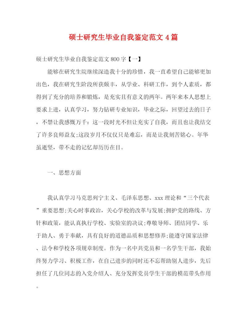 精编之硕士研究生毕业自我鉴定范文4篇.docx
