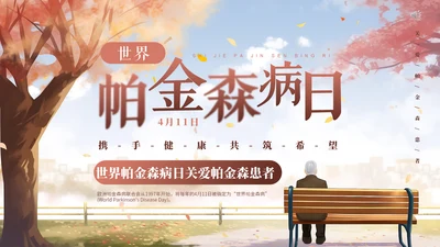 世界帕金森日通用PPT模板