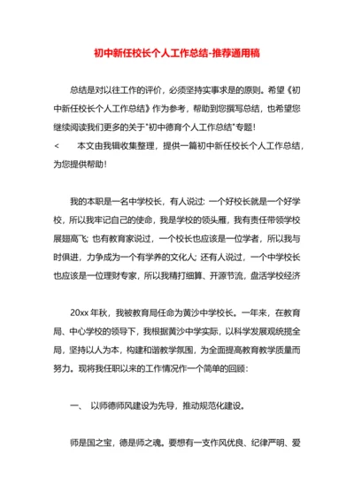 初中新任校长个人工作总结.docx