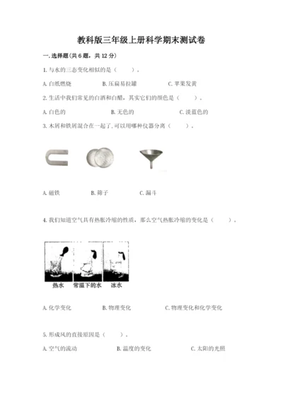 教科版三年级上册科学期末测试卷（精品）word版.docx