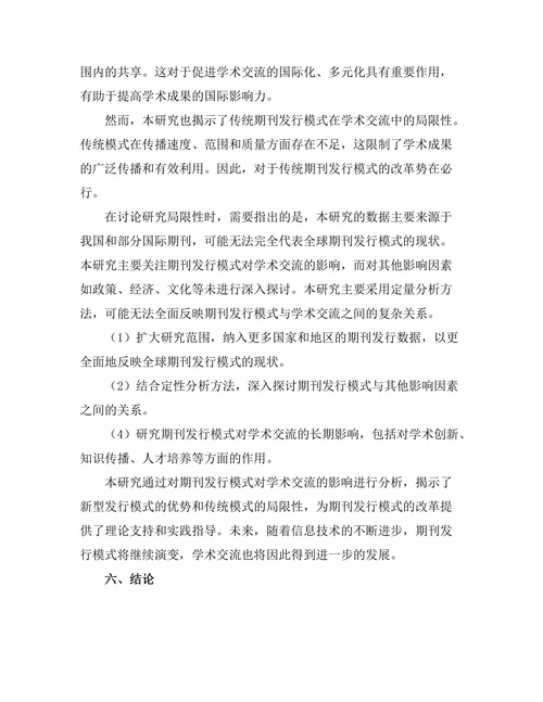 期刊发行模式对学术交流的影响分析