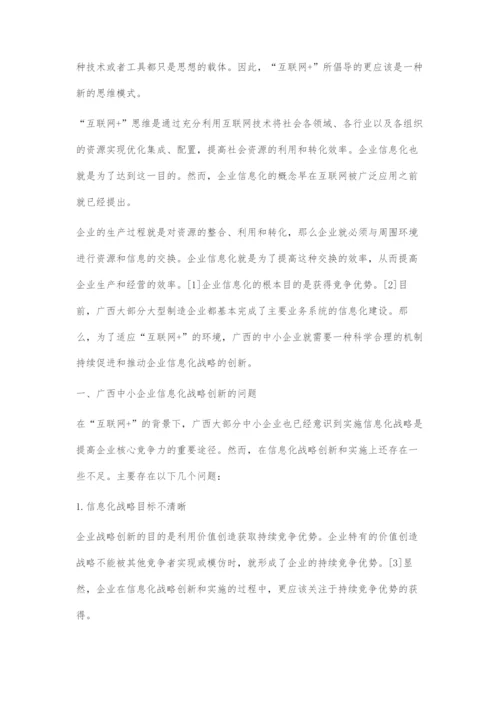 互联网+背景下广西中小企业信息化战略创新研究.docx