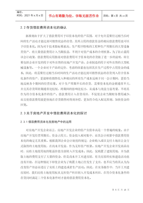 学年论文 借款费用资本化.docx