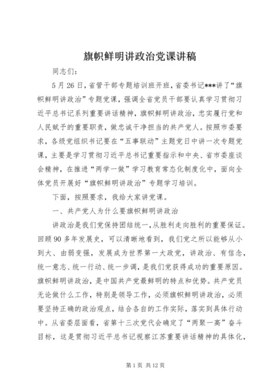 旗帜鲜明讲政治党课讲稿.docx