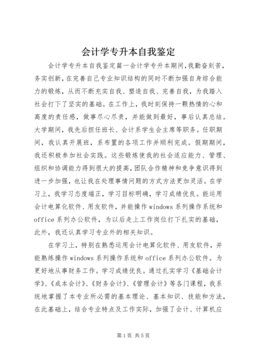 会计学专升本自我鉴定 (2).docx