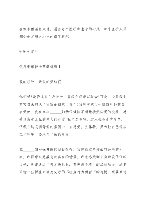 爱与奉献护士节演讲稿范文10篇.docx