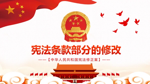 中华人民共和国宪法修正案解读党建PPT