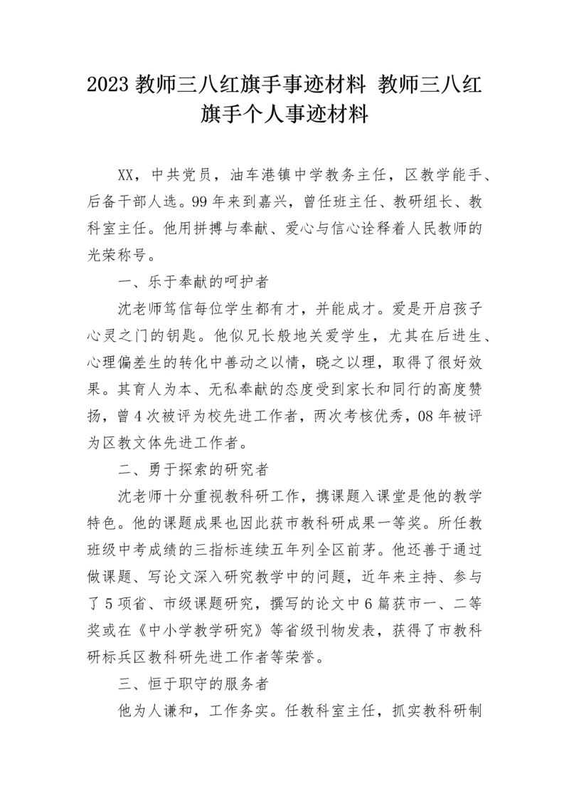 2023教师三八红旗手事迹材料 教师三八红旗手个人事迹材料.docx