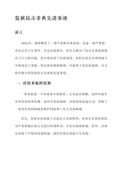 监狱抗击非典先进事迹