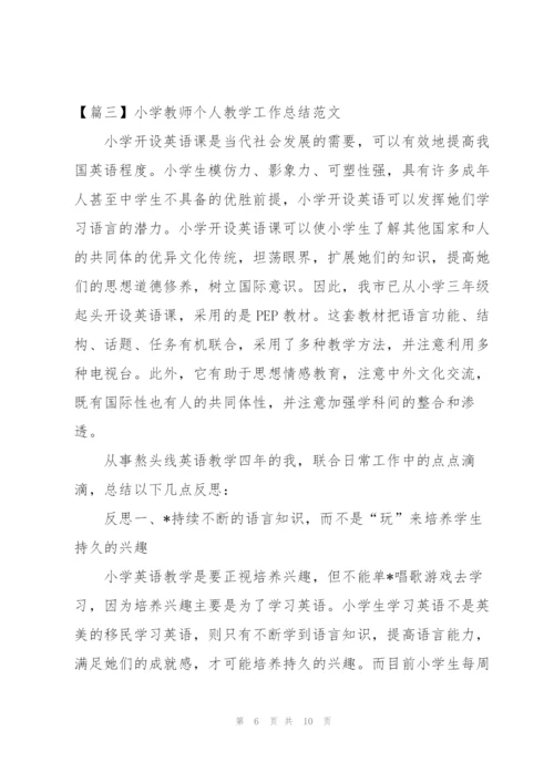 小学教师个人教学工作总结范文.docx