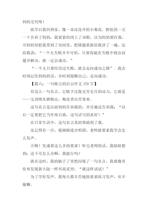 一句格言的启示作文350字.docx