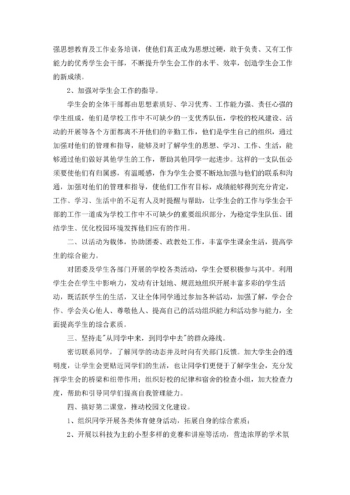 有关学生会工作计划范文集锦9篇.docx