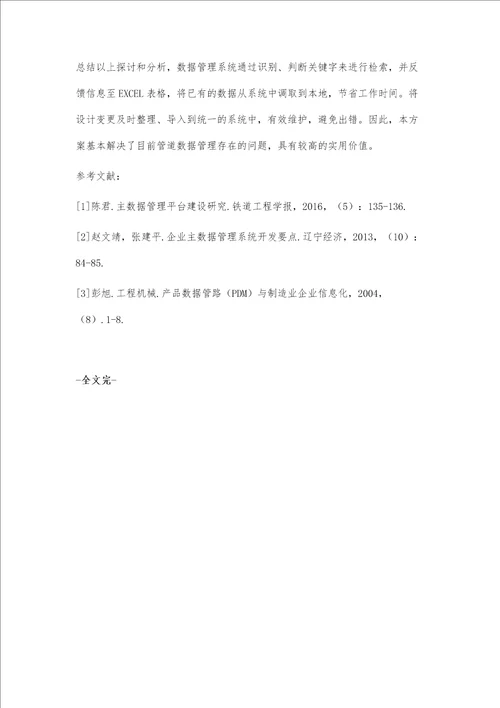 制管过程中的数据管理探讨