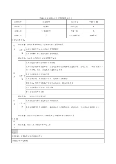 某城市建筑发展公司财务管理职务说明书