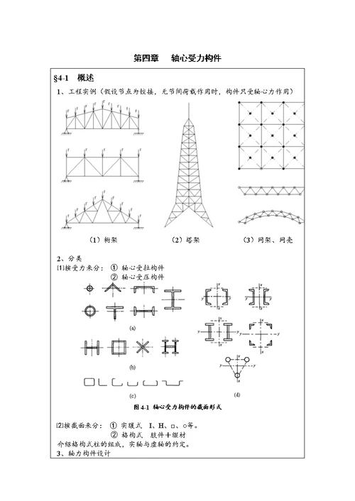 钢结构设计原理 第四章 轴心受力构件