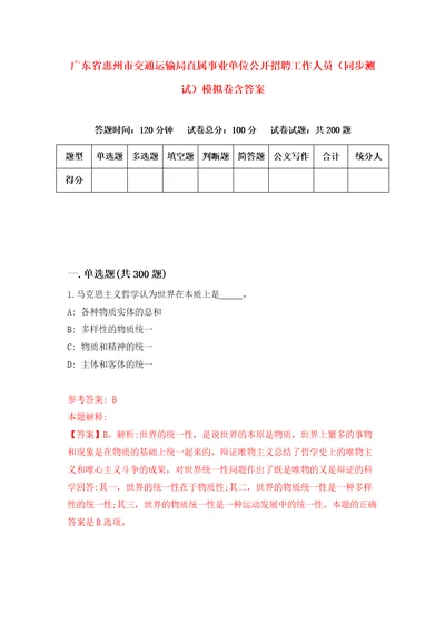 广东省惠州市交通运输局直属事业单位公开招聘工作人员同步测试模拟卷含答案1