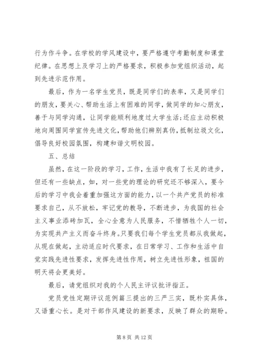 党员党性定期评议.docx