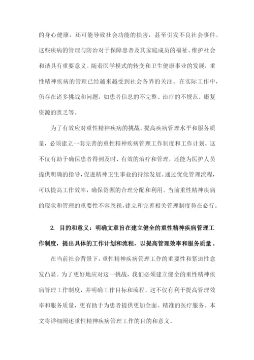 重性精神疾病管理工作制度及工作计划和流程.docx