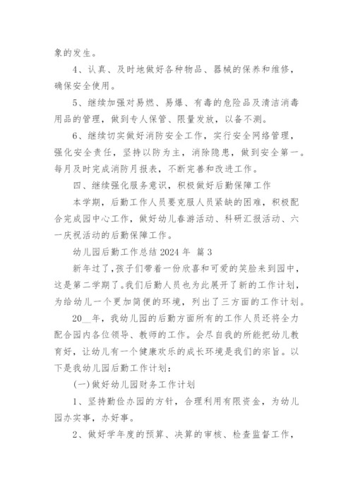 幼儿园后勤工作总结2024年.docx