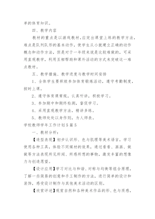 学校教师学年工作计划_2.docx