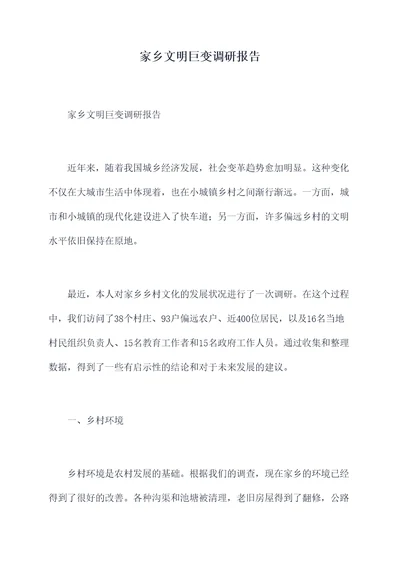 家乡文明巨变调研报告