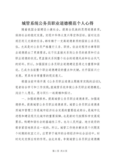 城管系统公务员职业道德模范个人心得.docx