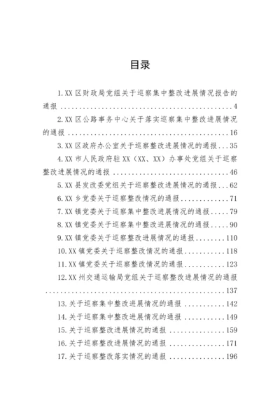 【巡视巡察】关于巡察集中整改进展情况的通报-43篇.docx