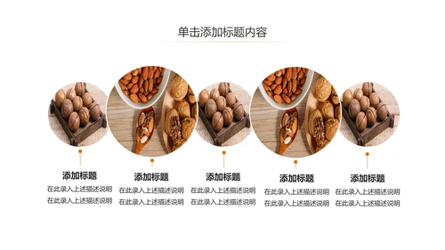 休闲美食美味坚果干果宣传画册PPT模板