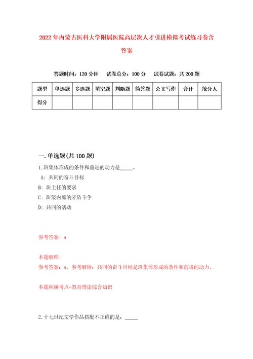 2022年内蒙古医科大学附属医院高层次人才引进模拟考试练习卷含答案第0卷