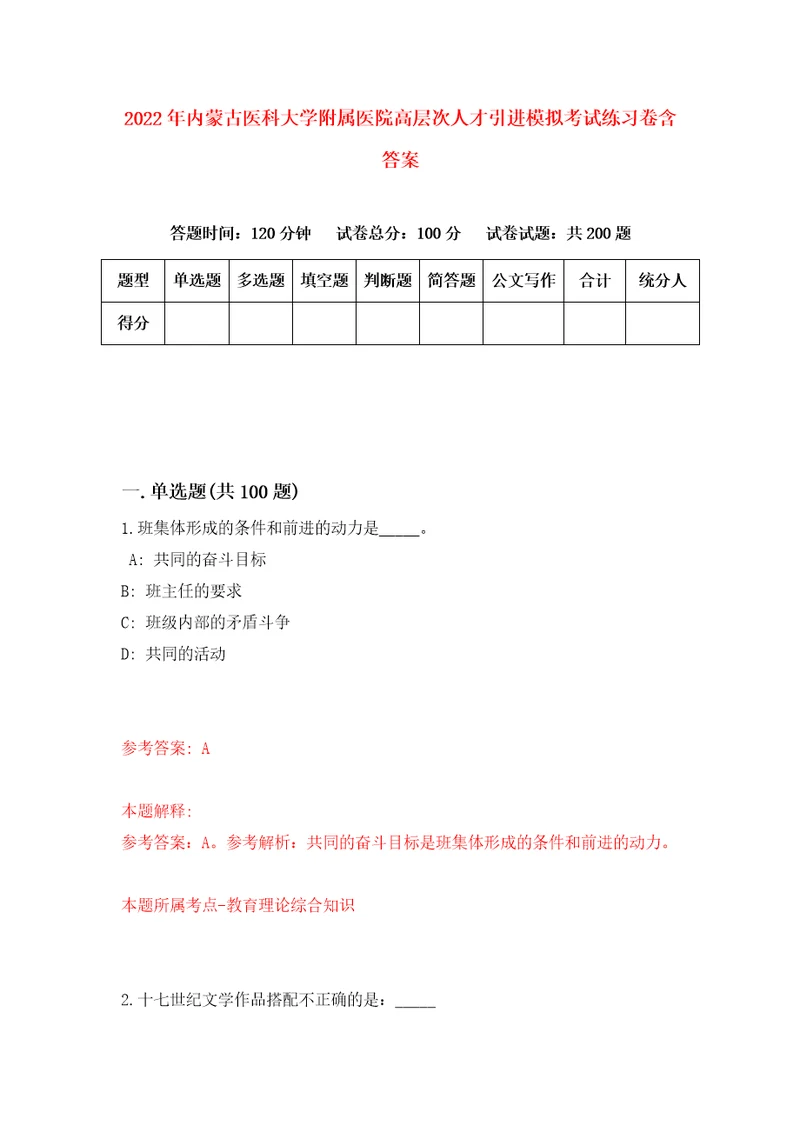 2022年内蒙古医科大学附属医院高层次人才引进模拟考试练习卷含答案第0卷