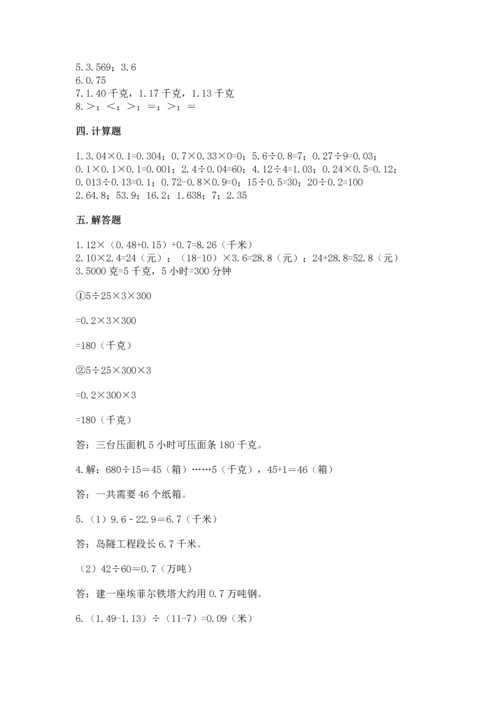 人教版五年级上册数学期中测试卷含完整答案【考点梳理】.docx