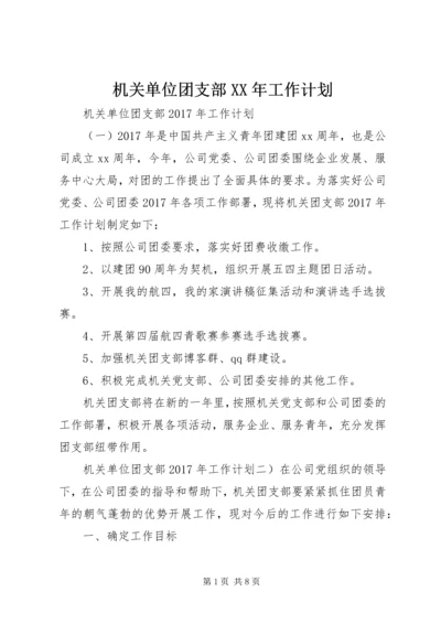 机关单位团支部XX年工作计划 (2).docx