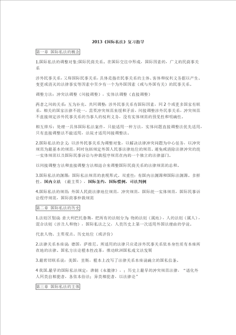 国际私法的提纲