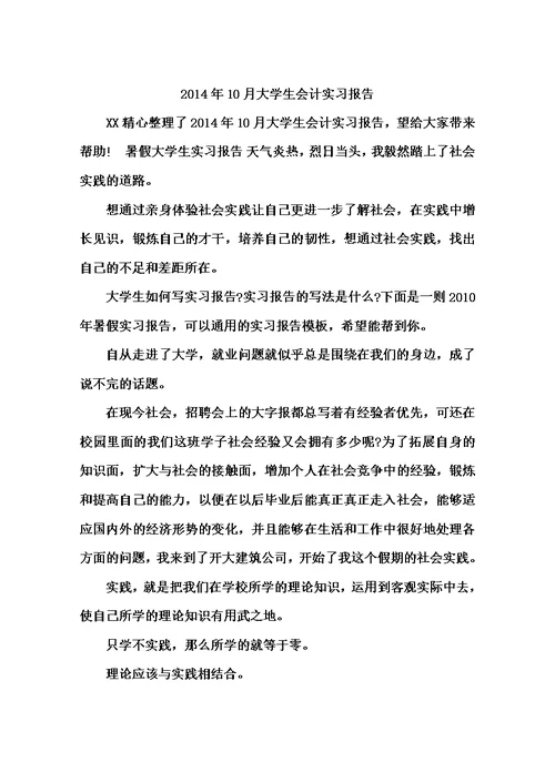 2014年10月大学生会计实习报告 New