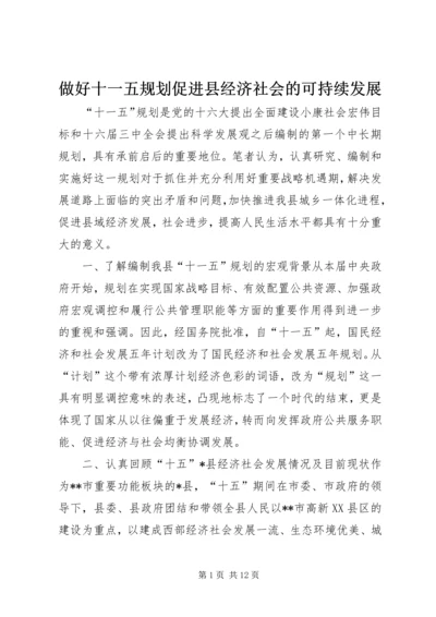 做好十一五规划促进县经济社会的可持续发展.docx