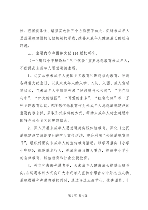 年未成年人思想道德建设工作计划 (2).docx