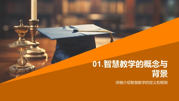 深化智慧教学