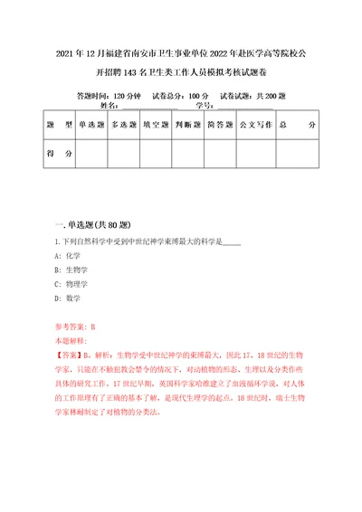 2021年12月福建省南安市卫生事业单位2022年赴医学高等院校公开招聘143名卫生类工作人员模拟考核试题卷1